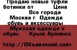 Продаю новые туфли-ботинки от Armani › Цена ­ 25 000 - Все города, Москва г. Одежда, обувь и аксессуары » Мужская одежда и обувь   . Крым,Армянск